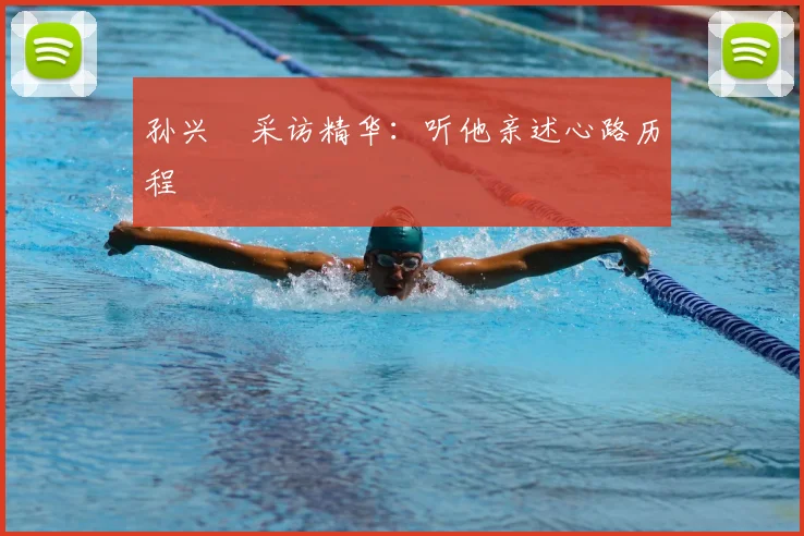 孙兴慜采访精华：听他亲述心路历程