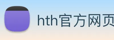 hth官方网页版 logo
